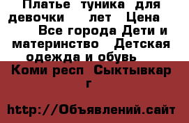 Платье (туника) для девочки 3-4 лет › Цена ­ 412 - Все города Дети и материнство » Детская одежда и обувь   . Коми респ.,Сыктывкар г.